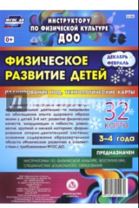 Книга Физическое развитие детей 3-4 лет. Декабрь-февраль. Планирование НОД. Технологические карты. ФГОС