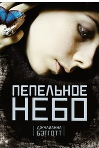 Книга Пепельное небо