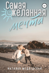 Книга Самая желанная мечта