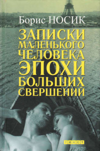 Книга Записки маленького человека эпохи больших свершений