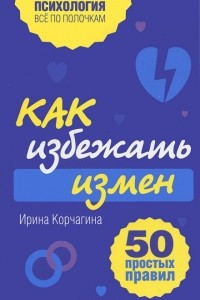 Книга Как избежать измен. 50 простых правил