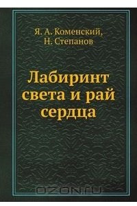 Книга Лабиринт света и рай сердца