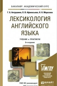 Книга Лексикология английского языка. Учебник и практикум