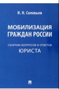 Книга Мобилизация граждан России. Сборник вопросов и ответов юриста