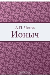 Книга Ионыч