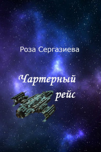 Книга Чартерный рейс