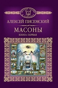 Книга Масоны. Книга 1