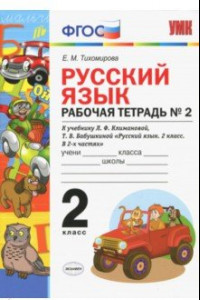 Книга Русский язык. 2 класс. Рабочая тетрадь № 2. К УМК Л.Ф. Климановой, Т.В. Бабушкиной