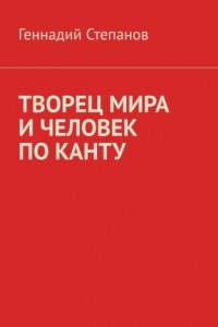 Книга ТВОРЕЦ МИРА И ЧЕЛОВЕК ПО КАНТУ