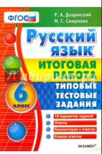 Книга Русский язык. 6 класс. Итоговая работа. Типовые тестовые задания. ФГОС