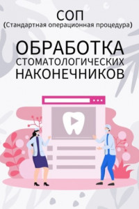 Книга Обработка стоматологических наконечников