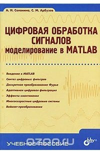 Книга Цифровая обработка сигналов. Моделирование в MATLAB