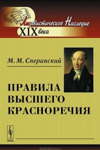 Книга Правила высшего красноречия. Учебник