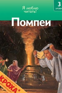 Книга Помпеи