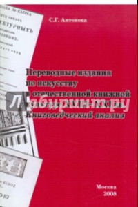 Книга Переводные издания по искусству в отечественной книжной культуре XVIII-XXI вв.Книговедческий анализ