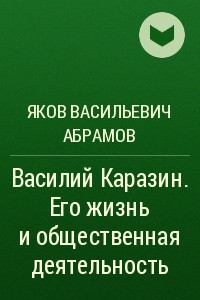 Книга Василий Каразин. Его жизнь и общественная деятельность