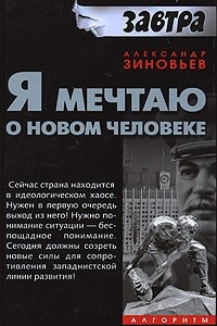 Книга Я мечтаю о новом человеке