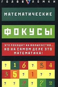 Книга Математические фокусы