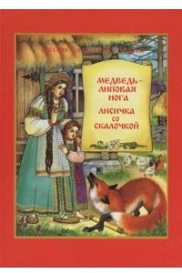 Книга Медведь - липовая нога. Лисичка со скалочкой