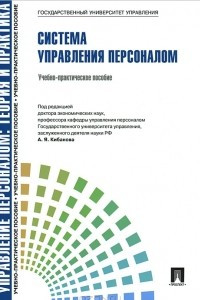 Книга Система управления персоналом