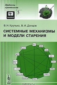 Книга Системные механизмы и модели старения