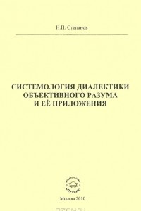 Книга Системология диалектики объективного разума и ее приложения