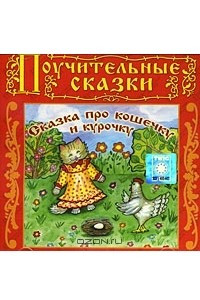 Книга Сказка про кошечку и курочку