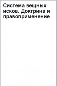 Книга Система вещных исков. Доктрина и правоприменение. Монография