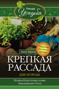 Книга Крепкая рассада для огорода. Гарантия высокого урожая