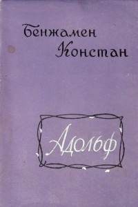 Книга Адольф