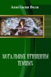 Книга Моральные принципы темных