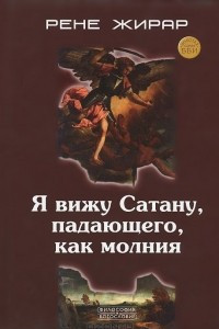 Книга Я вижу Сатану, падающего, как молния