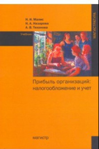 Книга Прибыль организаций. Налогообложение и учет. Учебник