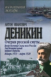 Книга Очерки русской смуты. Вооруженные силы юга России. Заключительный период борьбы. Январь 1919 - март 1920