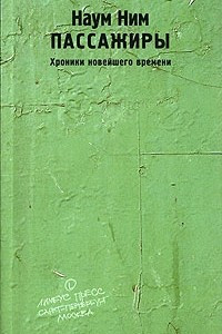 Книга Пассажиры. Хроники новейшего времени