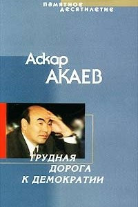 Книга Памятное десятилетие. Трудная дорога к демократии