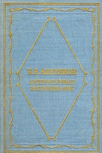 Книга П. В. Анненков. Литературные воспоминания