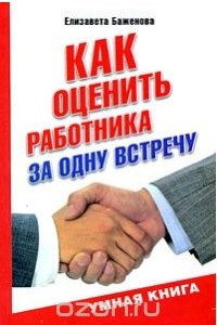 Книга Как оценить работника за одну встречу