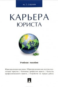 Книга Карьера юриста