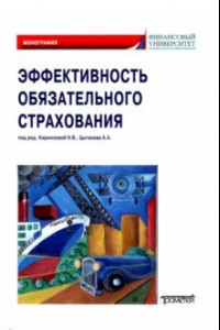 Книга Эффективность обязательного страхования. Монография