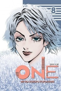 Книга One. Мечты нового поколения. Том 8