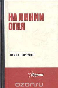 Книга На линии огня