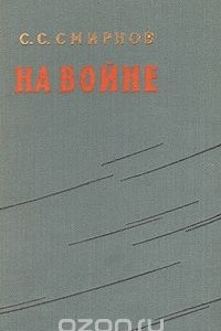 Книга На войне