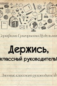 Книга Держись, классный руководитель!