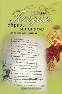 Книга Поэзия. Образы и понятия. Пособие для учителя