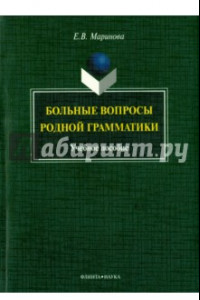 Книга Больные вопросы родной грамматики: учебное пособие