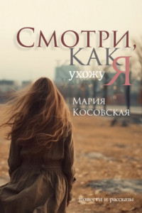 Книга Смотри, как я ухожу