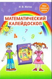 Книга Математический калейдоскоп. Учебно-методическое пособие для педагогов учреждений дошкольного обр.