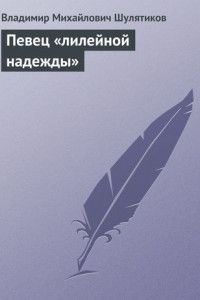 Книга Певец «лилейной надежды»