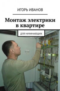 Книга Монтаж электрики в квартире. Для начинающих